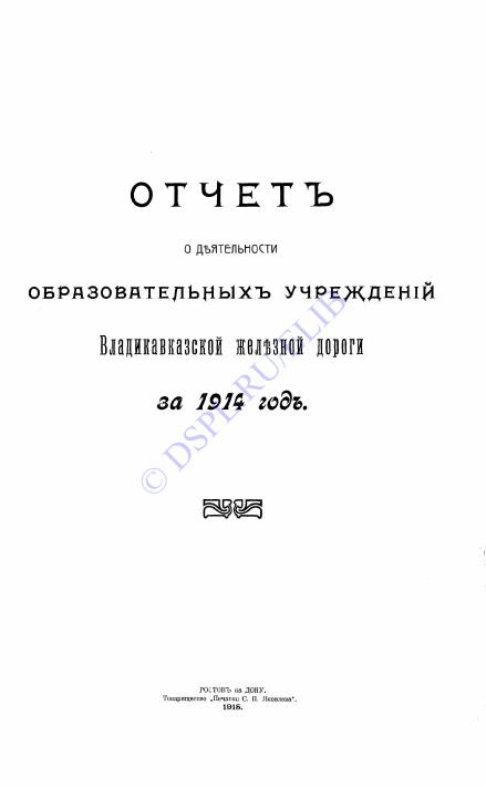 Отчет о деятельности образовательных учреждений Владикавказской железной дороги за 1914 год